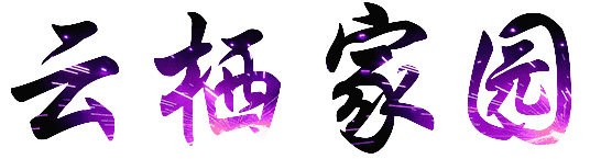 云栖家园logo
