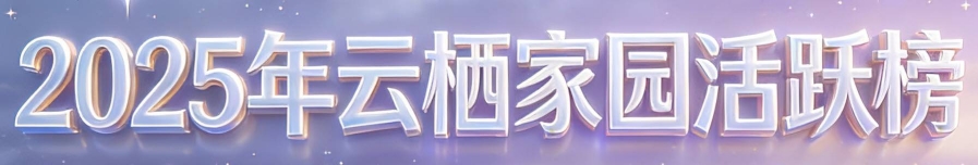 云栖家园logo